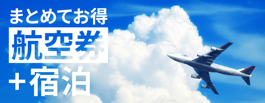 まとめてお得航空券+宿泊 