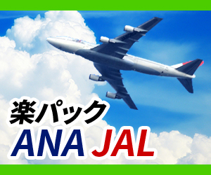 楽パックANA　JAL