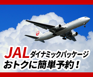JALダイナミックパッケージ おトクに簡単予約!