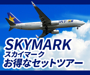 SKYMARKスカイマーク　お得なセットツアー