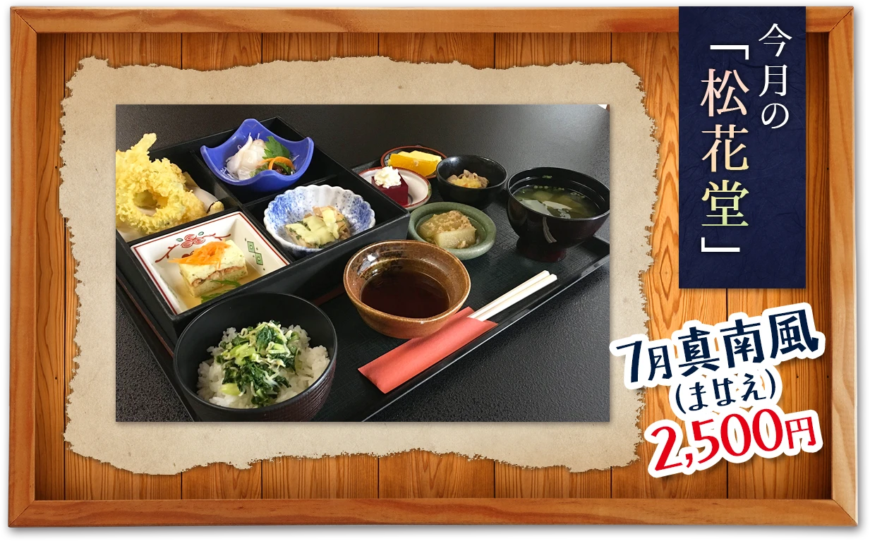 今月の「松花堂」
