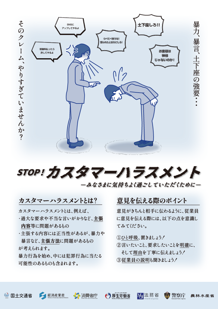 STOP!カスタマーハラスメント-みなさまに気持ちよくすごしていただくために-