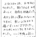 2泊3日の旅、お世話になりました。