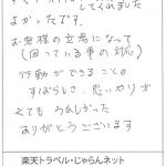 お客様の立場になって行動できることのすばらしさ、思いやりがとてもうれしかった