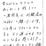 昔ながらのホテルのあじわいを残しつつの雰囲気は外観含めこのままでと願っています。