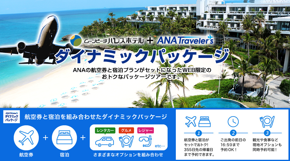 航空券と宿泊を組み合わせたダイナミックパッケージ