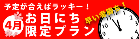 お日にち限定