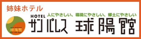 姉妹ホテルサンパレス球陽館