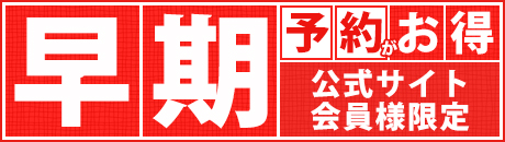 早割プラン