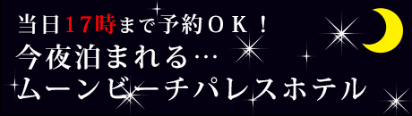 当日予約ＯＫ
