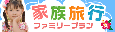 ファミリープラン♪