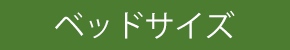 ベッドサイズ