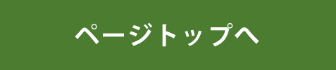 ページトップへ
