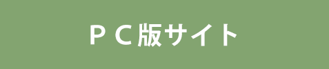 PCサイト