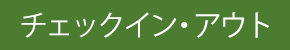 チェックイン/チェックアウト