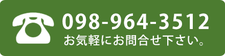 電話番号098-964-3512