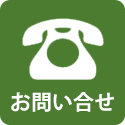 お問い合せ