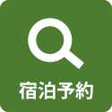 宿泊予約