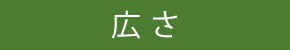広さ