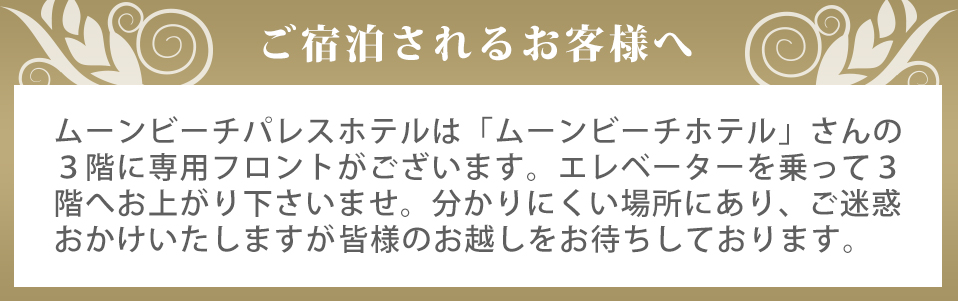 ご宿泊されるお客様へ