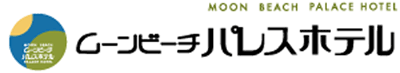 ムーンビーチパレスホテル