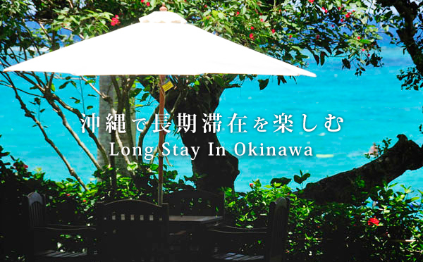 長期滞在