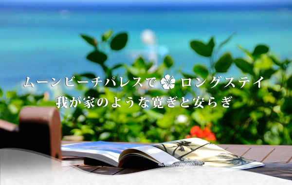 長期滞在
