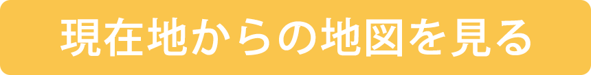現在地から地図を見る