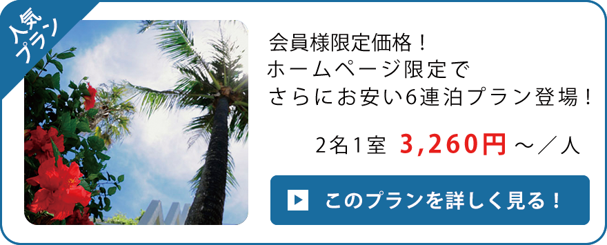 会員限定6連泊プラン