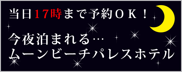 当日まで予約ＯＫ