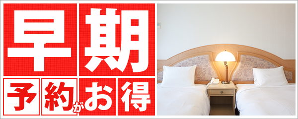 早割プラン