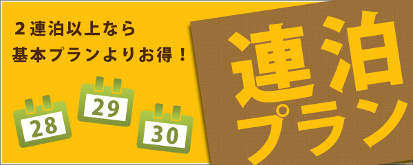 連泊プラン