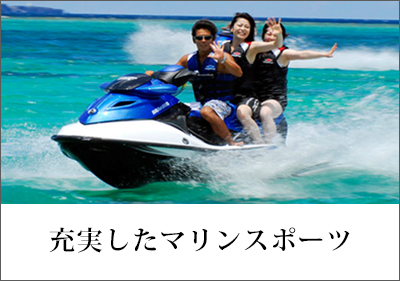 充実したマリンスポーツ