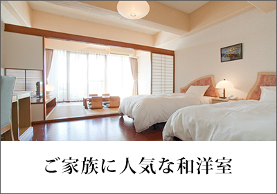 家族に人気な和洋室