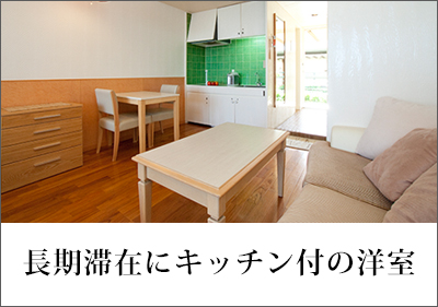 長期滞在にキッチン付の洋室
