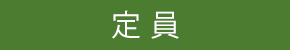 最大定員