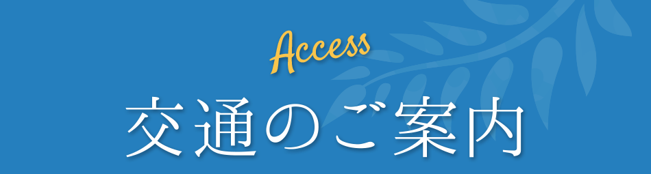 施設のご案内