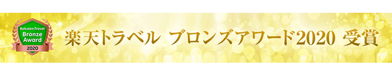 楽天トラベル ブロンズアワード2020