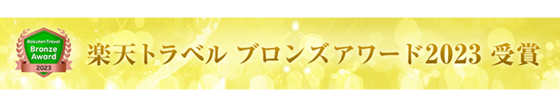 楽天トラベル ブロンズアワード2023