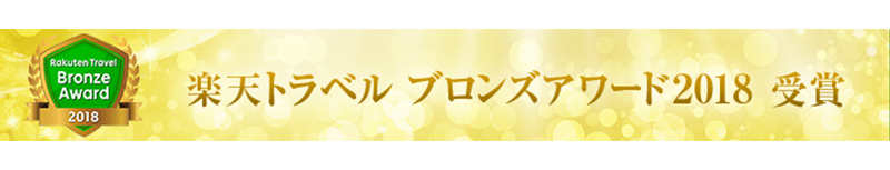 楽天トラベル ブロンズアワード2018