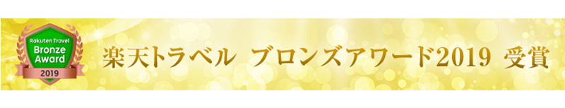 楽天トラベル ブロンズアワード2019