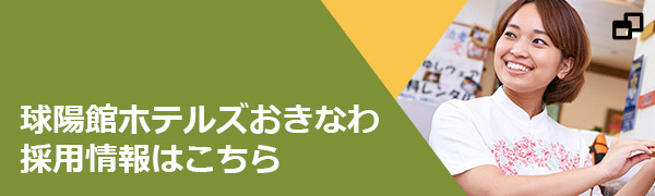 サンパレス球陽館 採用情報