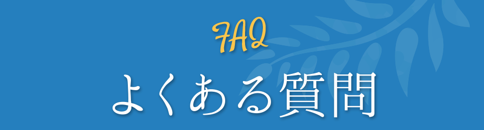 よくある質問