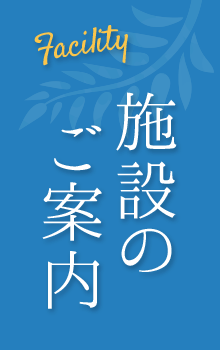 施設のご案内