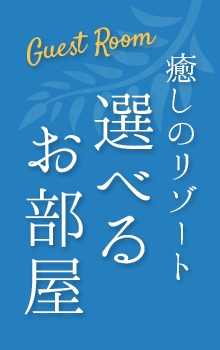 くつろぎの空間 選べるお部屋