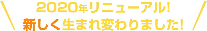 2020年リニューアル！ 新しく生まれ変わりました！