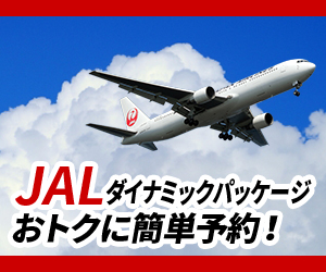 JALダイナミックパッケージ　おトクに簡単予約！