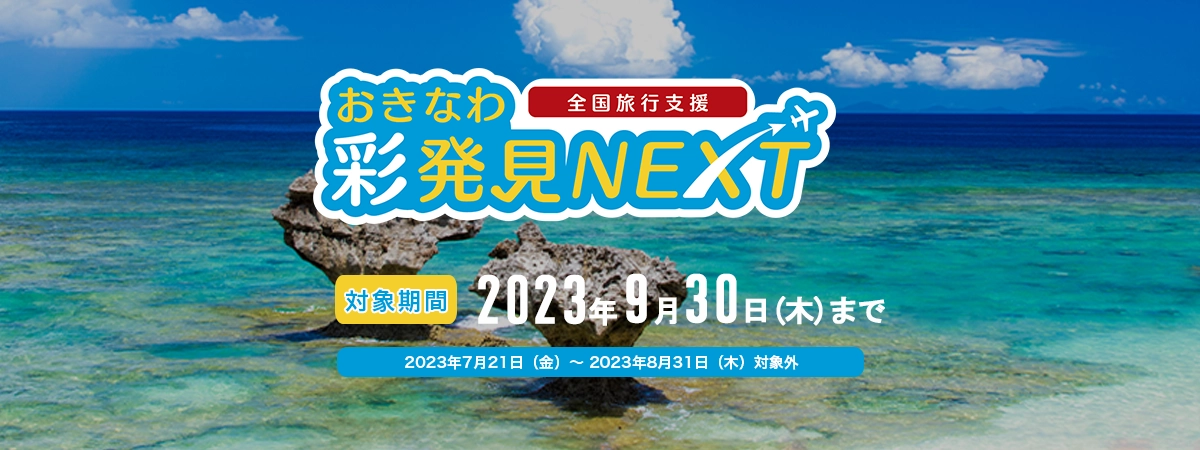 全国旅行支援　おきなわ彩発見NEXT