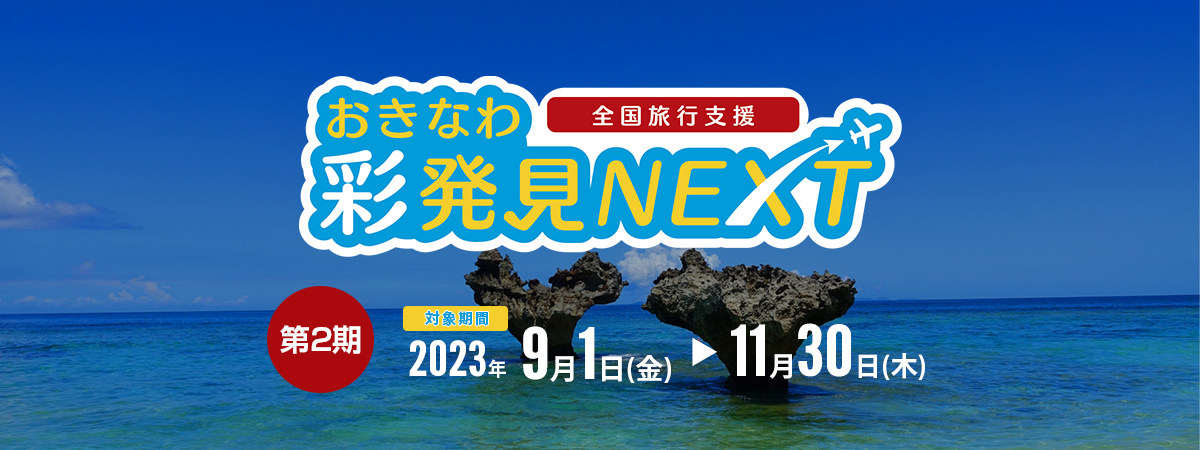 全国旅行支援　おきなわ彩発見NEXT