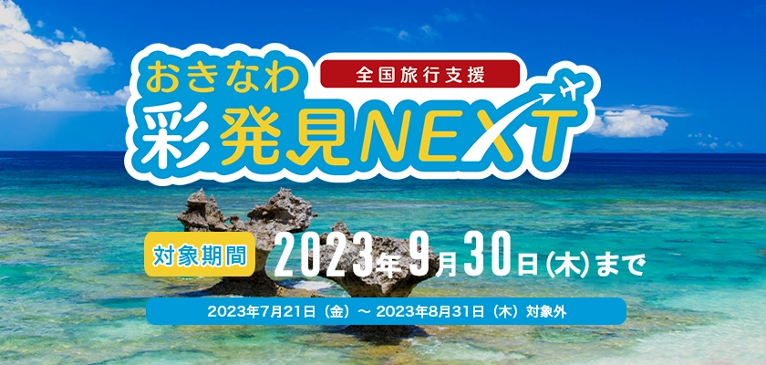 全国旅行支援　おきなわ彩発見NEXT